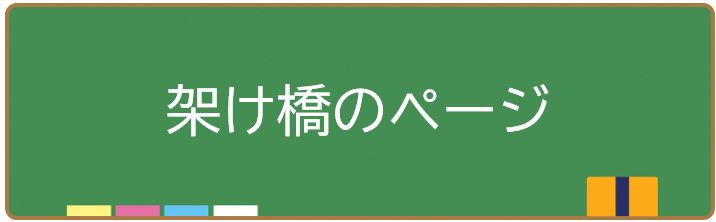 架け橋のページ