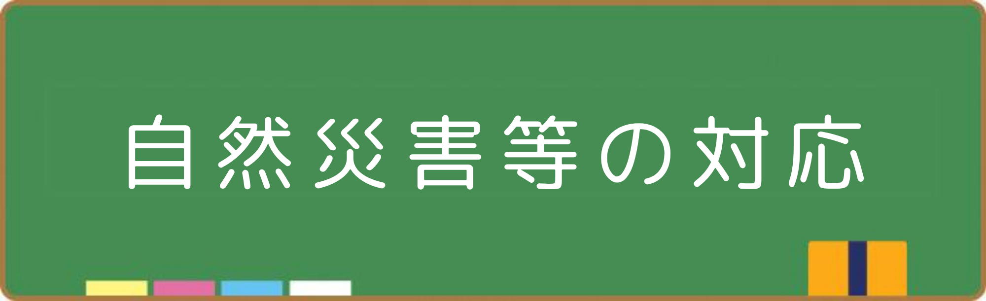 自然災害等の対応